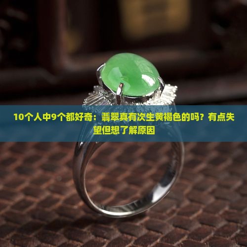翡翠有次生黄褐色的吗