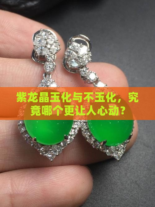 紫龙晶玉化和不玉化哪个好