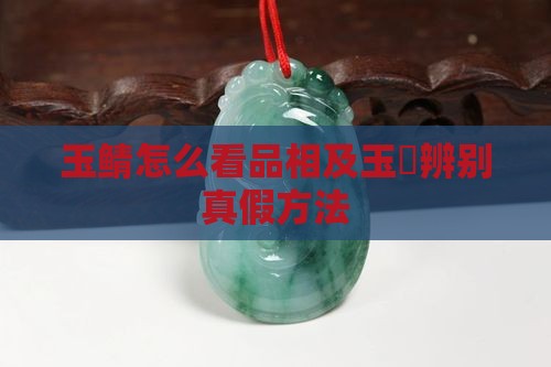 玉鲭怎么看品相