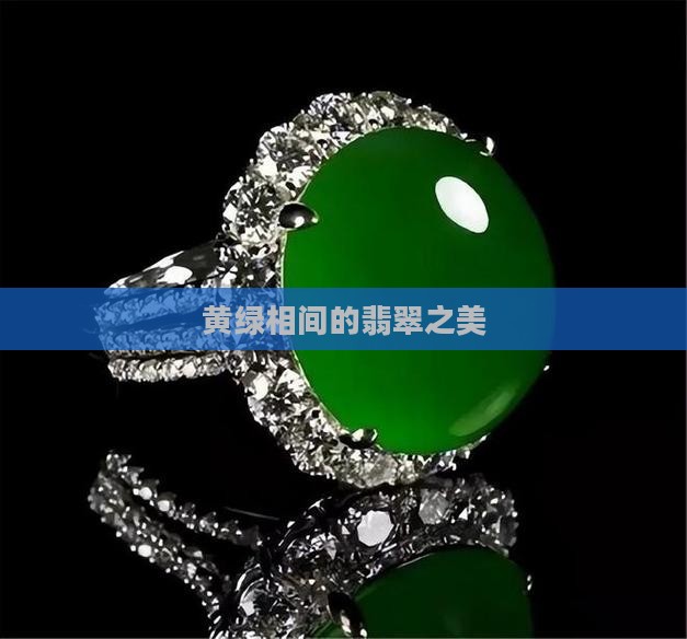 黄绿相间翡翠 黄绿相间翡翠