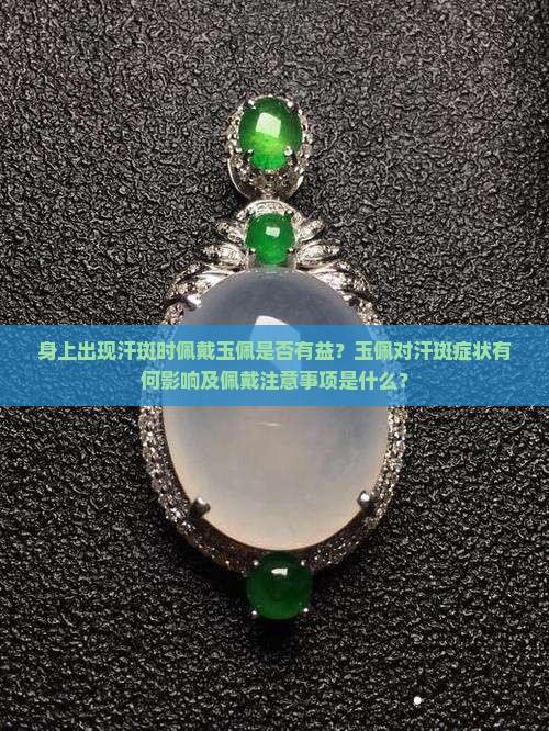身上有汗斑带玉佩有用吗