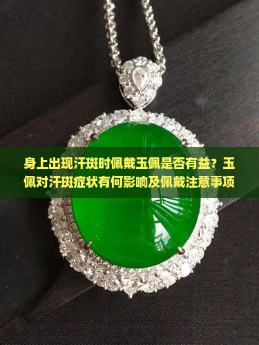 身上有汗斑带玉佩有用吗
