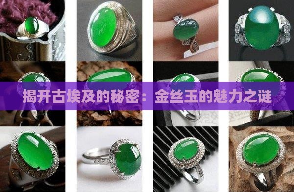 埃及金丝玉