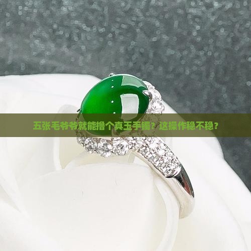500多可以买到真玉手镯吗