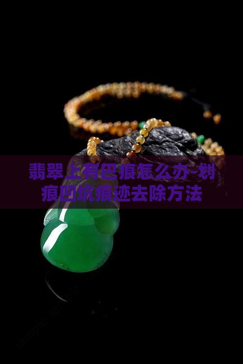 翡翠上有巴痕