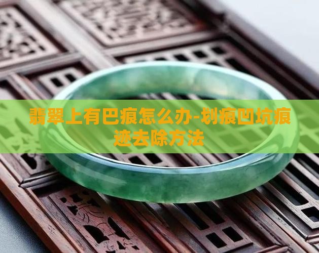 翡翠上有巴痕