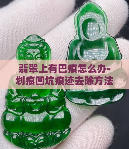 翡翠上有巴痕
