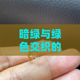 暗绿的翡翠值多钱