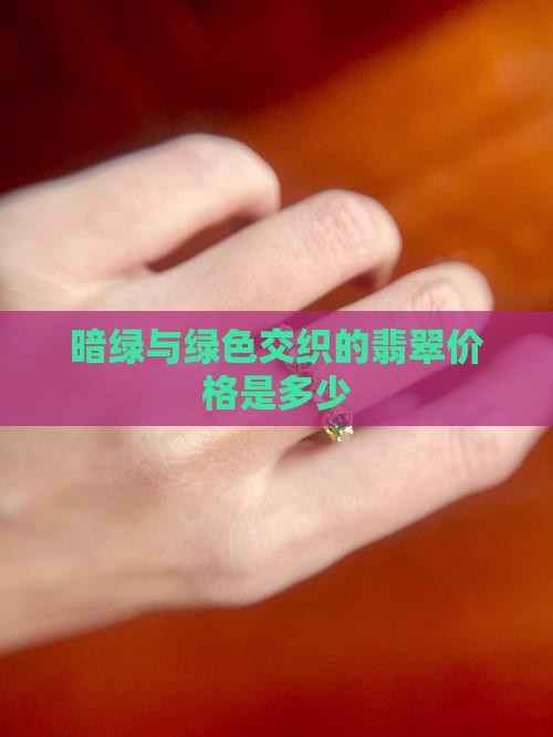 暗绿的翡翠值多钱