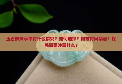 玉石佛珠手串有什么讲究