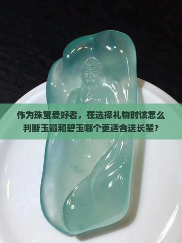 玉髓好还是玉石碧玉好