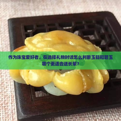 玉髓好还是玉石碧玉好
