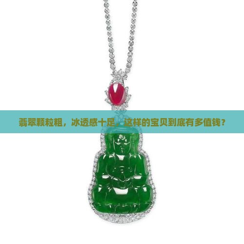 翡翠颗粒粗但冰透值钱吗