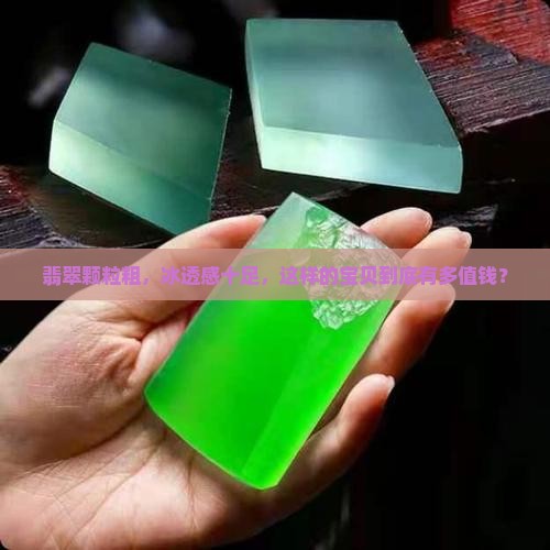 翡翠颗粒粗但冰透值钱吗