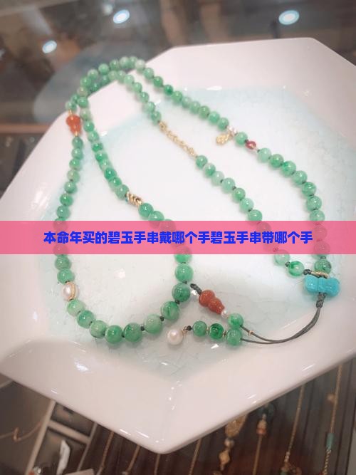 本命年买的碧玉手串戴哪个手