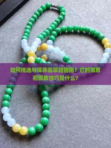 翡翠甜甜圈