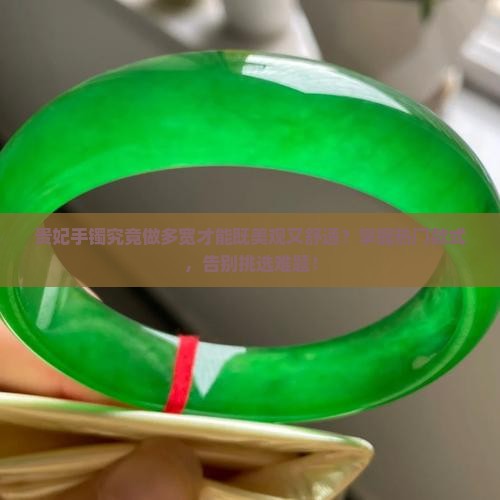 贵妃手镯做多宽好看