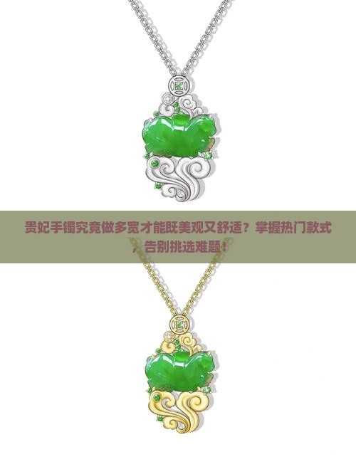 贵妃手镯做多宽好看