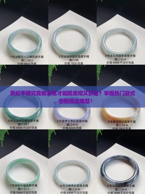贵妃手镯做多宽好看
