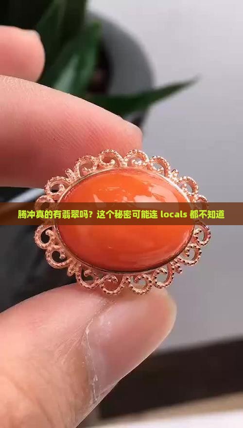 腾冲有翡翠吗