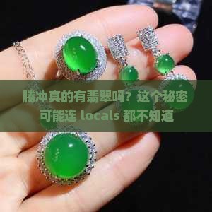 腾冲有翡翠吗