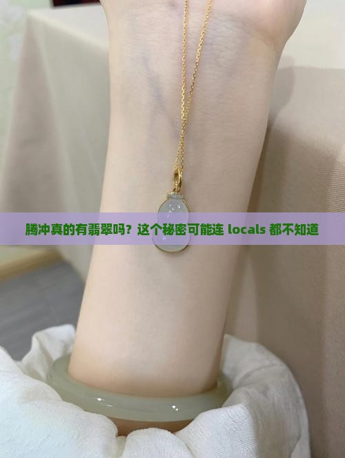 腾冲有翡翠吗