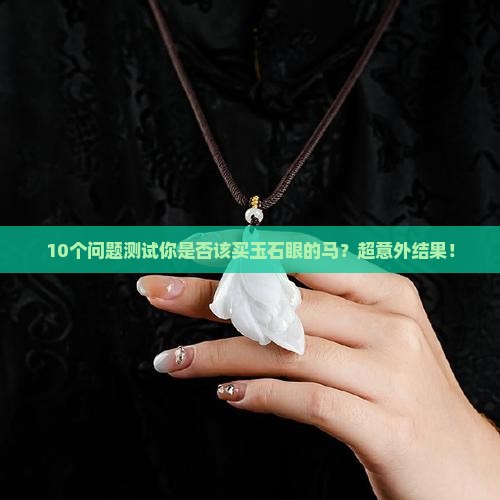 玉石眼的马