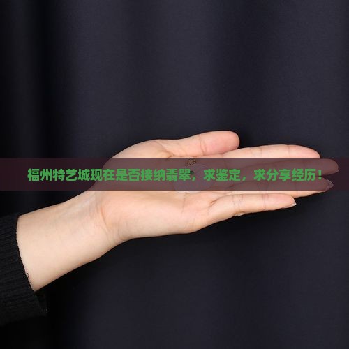 福州特艺城收翡翠吗现在