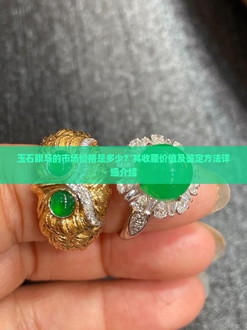 玉石眼马值多少钱