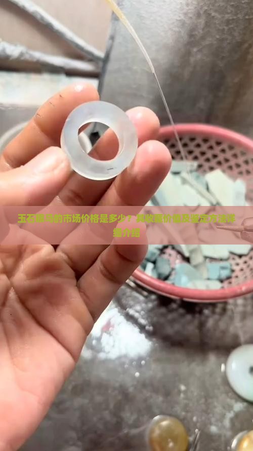 玉石眼马值多少钱