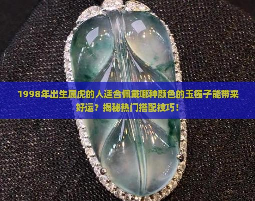 98年虎适合戴什么颜色玉镯子
