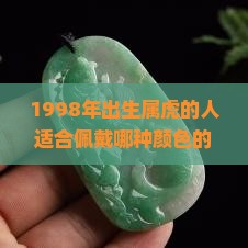 98年虎适合戴什么颜色玉镯子