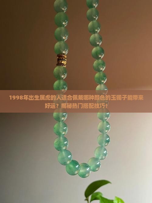 98年虎适合戴什么颜色玉镯子