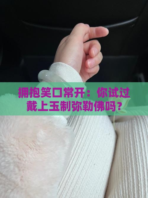 佩戴玉弥勒佛