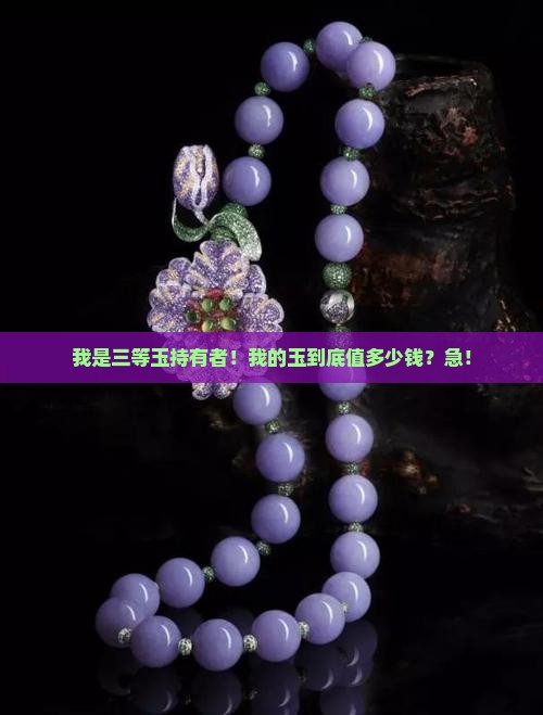 三等玉的含义