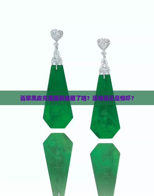 翡翠黑色皮壳里边什么颜色