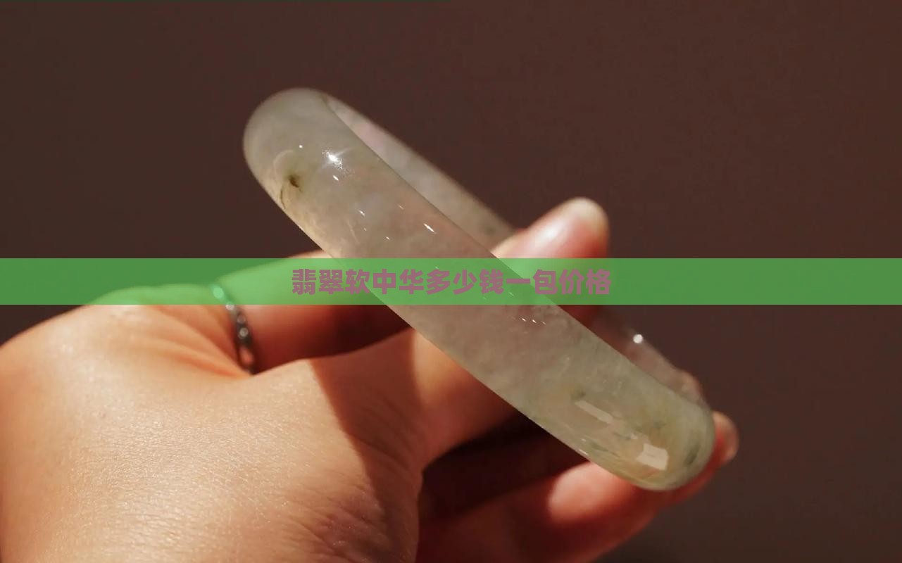 翡翠软中华