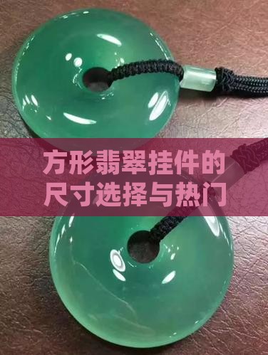 方形翡翠挂件一般多大