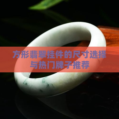 方形翡翠挂件一般多大