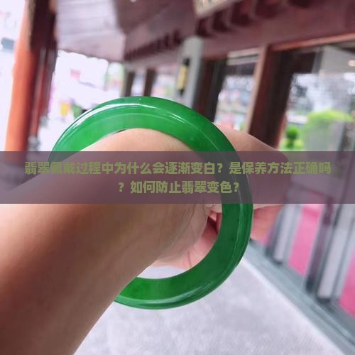 翡翠越带越白是为什么