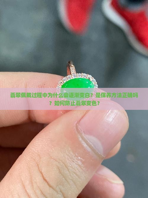 翡翠越带越白是为什么