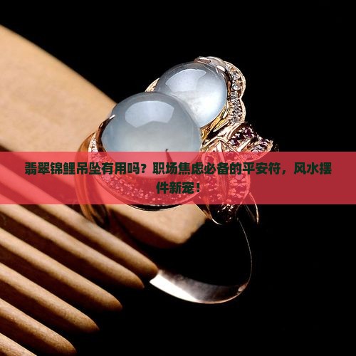 翡翠锦鲤吊坠