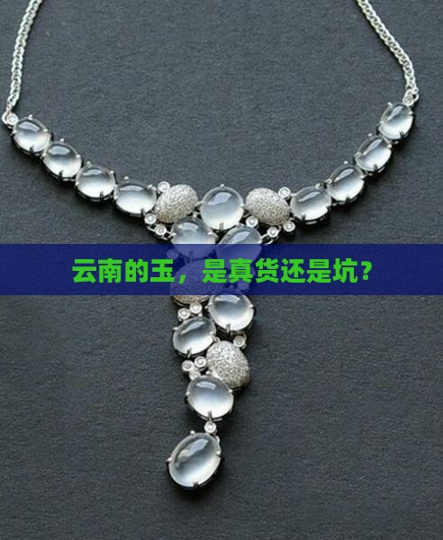 云南这边的玉是真的吗