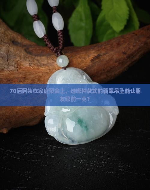 1972年水鼠女适合戴什么翡翠吊坠