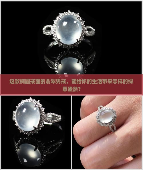 椭圆戒面翡翠男戒