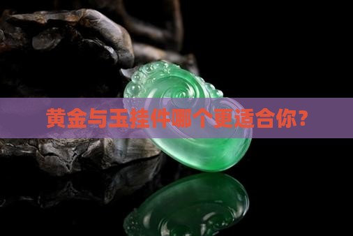 戴玉挂件跟黄金哪个好