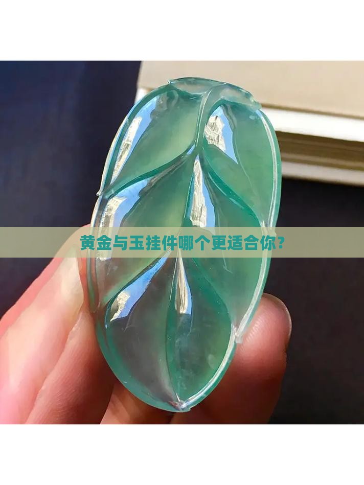 戴玉挂件跟黄金哪个好