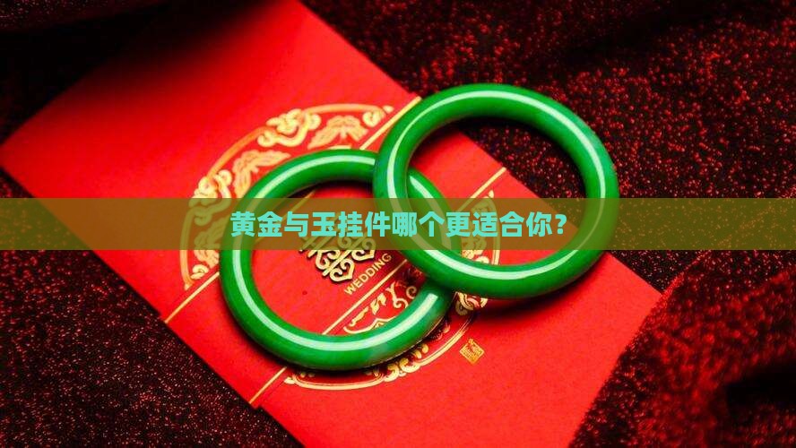 戴玉挂件跟黄金哪个好
