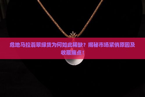 危地马拉翡翠绿货很多吗