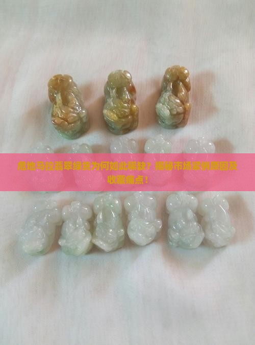 危地马拉翡翠绿货很多吗